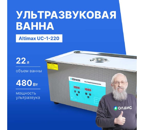 Ультразвуковая ванна с подогревом Altimax UC-1-220 22 л; 40 кГц; м.н.-500 Вт; м.уз-480 Вт; до 80С UC060108