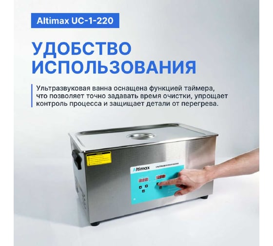 Ультразвуковая ванна с подогревом Altimax UC-1-220 22 л; 40 кГц; м.н.-500 Вт; м.уз-480 Вт; до 80С UC060108