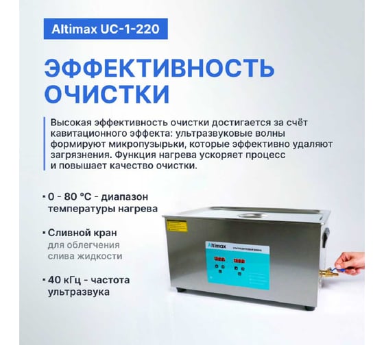 Ультразвуковая ванна с подогревом Altimax UC-1-220 22 л; 40 кГц; м.н.-500 Вт; м.уз-480 Вт; до 80С UC060108