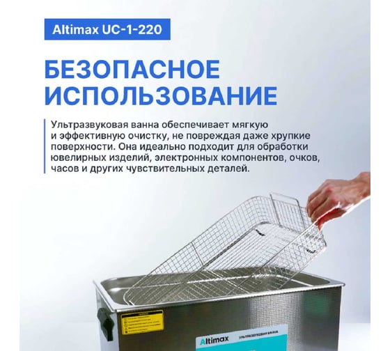 Ультразвуковая ванна с подогревом Altimax UC-1-220 22 л; 40 кГц; м.н.-500 Вт; м.уз-480 Вт; до 80С UC060108