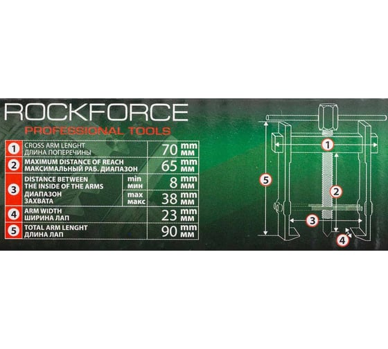 Съемник подшипников двухзахватный с фиксацией Rockforce (диапазон захвата 8-38мм) RF-666B065(58077)