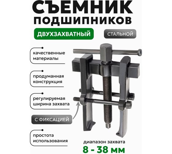 Съемник подшипников двухзахватный с фиксацией Rockforce (диапазон захвата 8-38мм) RF-666B065(58077)