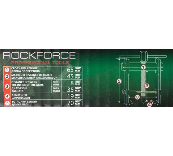 Съемник подшипников двухзахватный с фиксацией Rockforce (диапазон захвата 8-35мм) RF-666B035(58074)