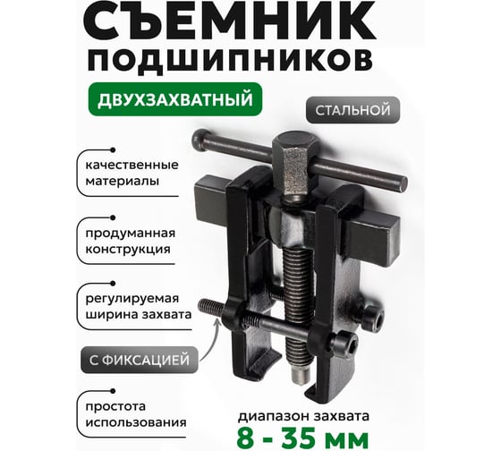 Съемник подшипников двухзахватный с фиксацией Rockforce (диапазон захвата 8-35мм) RF-666B035(58074)