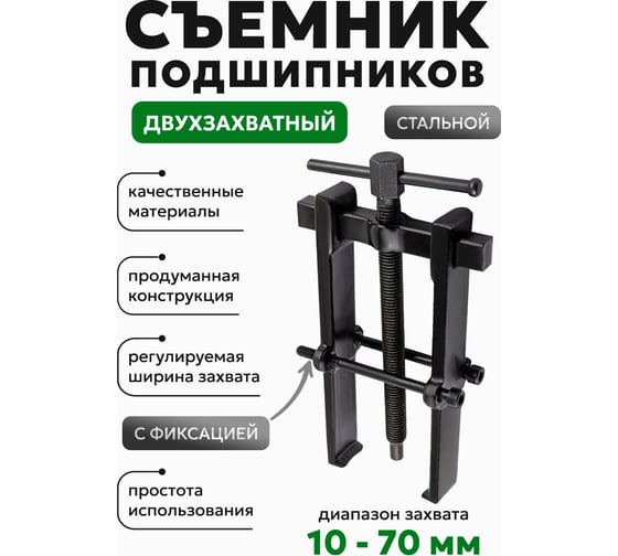 Съемник подшипников двухзахватный с фиксацией Rockforce (диапазон захвата 10-70мм) RF-666B070(58078)