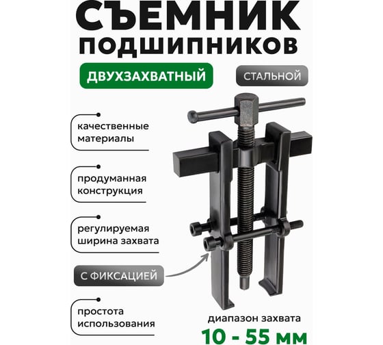 Съемник подшипников двухзахватный с фиксацией Rockforce (диапазон захвата 10-55мм) RF-666B055(58076)