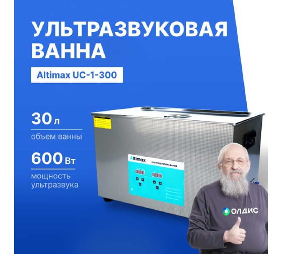 Ультразвуковая ванна с подогревом Altimax UC-1-300 30 л; 40 кГц; м.н.-500 Вт; м.уз-600 Вт; до 80С UC060109