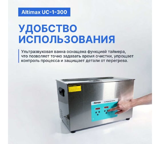 Ультразвуковая ванна с подогревом Altimax UC-1-300 30 л; 40 кГц; м.н.-500 Вт; м.уз-600 Вт; до 80С UC060109