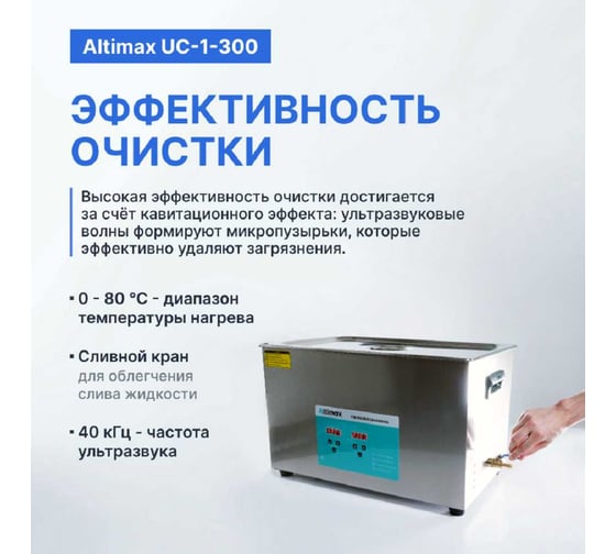 Ультразвуковая ванна с подогревом Altimax UC-1-300 30 л; 40 кГц; м.н.-500 Вт; м.уз-600 Вт; до 80С UC060109