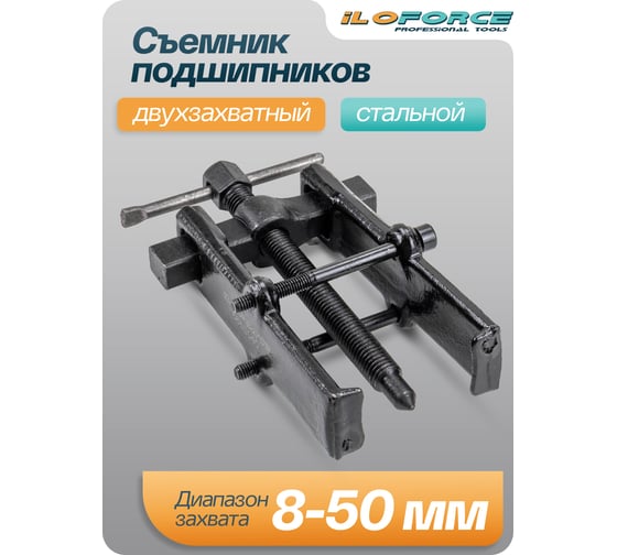 Съемник подшипников двухзахватный с фиксацией iLOFORCE (диапазон захвата 8-50мм) IF-666B040(58253)