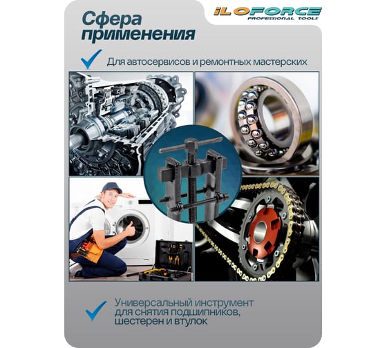 Съемник подшипников двухзахватный с фиксацией iLOFORCE (диапазон захвата 8-50мм) IF-666B040(58253)