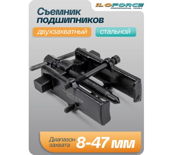 Съемник подшипников двухзахватный с фиксацией iLOFORCE (диапазон захвата 8-47мм) IF-666B065(58252)