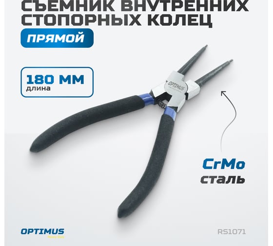 Съемник внутренних стопорных колец OPTIMUS прямой 180 мм (сжимной) RS1071