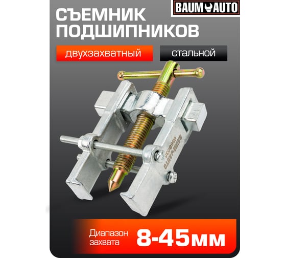 Съемник подшипников двухзахватный BaumAuto с фиксацией, диапазон захвата 8-45мм BM-666B035(58248)