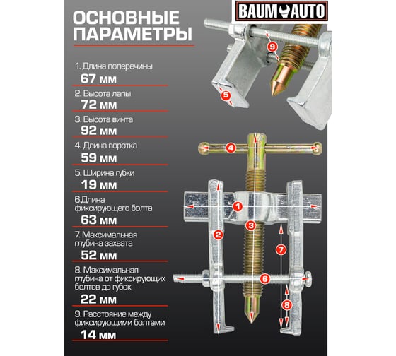 Съемник подшипников двухзахватный BaumAuto с фиксацией, диапазон захвата 8-45мм BM-666B035(58248)