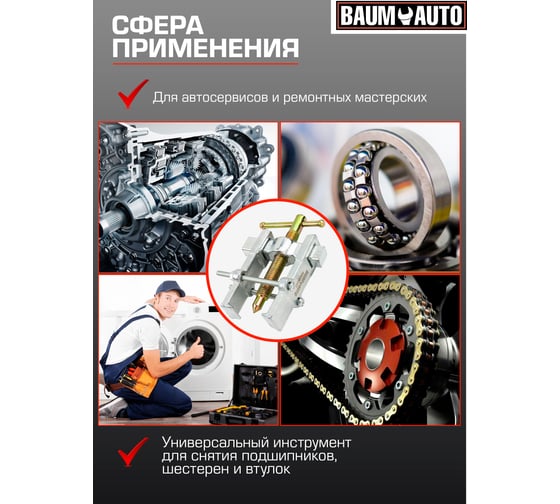 Съемник подшипников двухзахватный BaumAuto с фиксацией, диапазон захвата 8-45мм BM-666B035(58248)