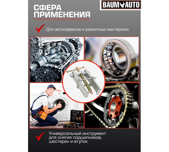 Съемник подшипников двухзахватный с фиксацией BaumAuto (диапазон захвата 8-60мм) BM-666B040(58250)