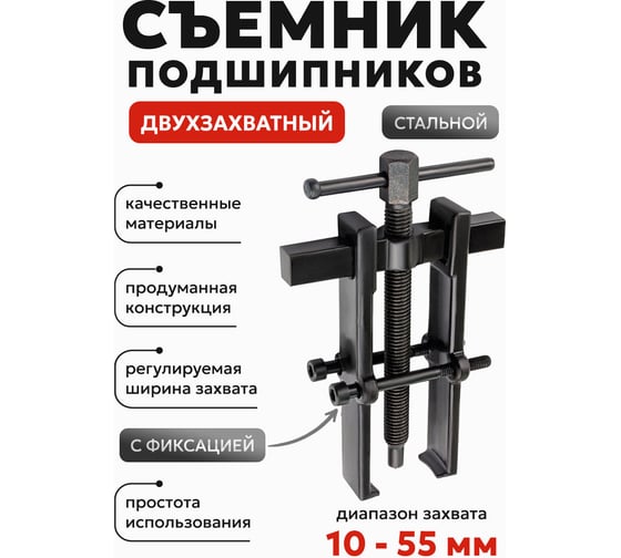 Съемник подшипников двухзахватный с фиксацией Forcekraft (диапазон захвата 10-55мм) FK-666B055(58066)