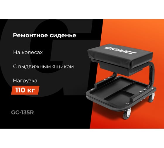 Стул-сиденье ремонтное Gigant на колесах с выдвижным ящиком GC-135R