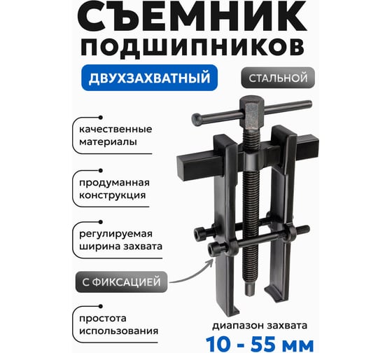 Двухзахватный съемник подшипников Forsage с фиксацией, диапазон захвата 10-55 мм F-666B055(58071)