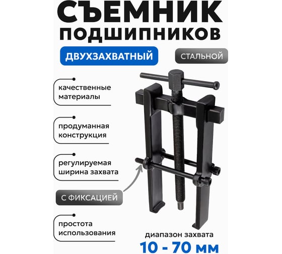 Двухзахватный съемник подшипников Forsage с фиксацией, диапазон захвата 10-70 мм F-666B070(58073)
