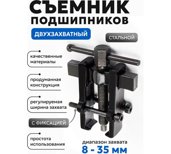 Двухзахватный съемник подшипников Forsage с фиксацией, диапазон захвата 8-35 мм F-666B035(58069)