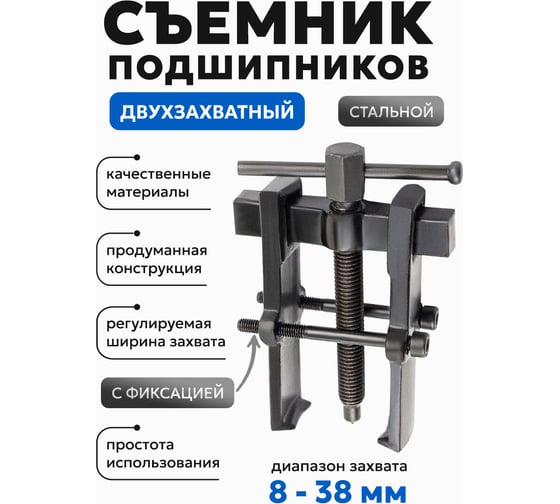 Двухзахватный съемник подшипников Forsage с фиксацией, диапазон захвата 8-38 мм F-666B065(58072)