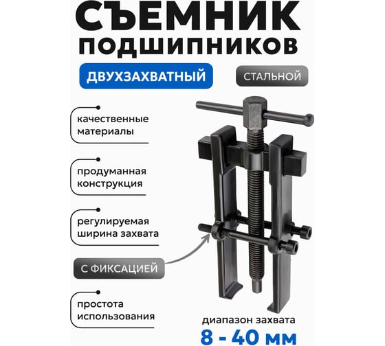 Двухзахватный съемник подшипников Forsage с фиксацией, диапазон захвата 8-40 мм F-666B040(58070)