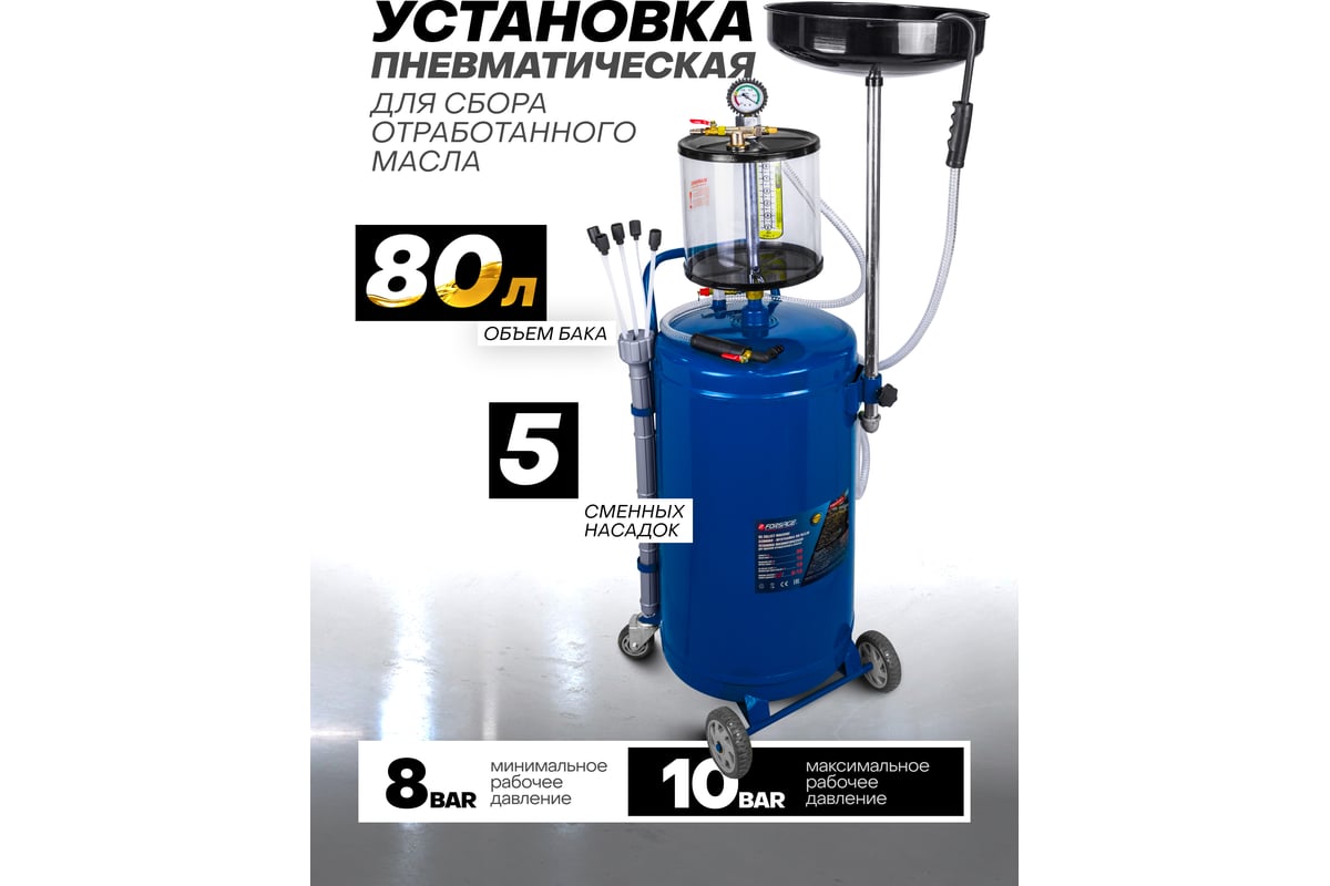 Пневматическая установка для сбора отработанного масла Forsage 80 л  F-TRG2091 MST(58550)