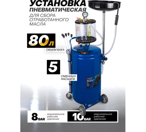 Пневматическая установка для сбора отработанного масла Forsage 80 л F-TRG2091 MST(58550)