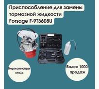 Приспособление для замены тормозной жидкости Forsage пневматическое с набором крышек-переходников для расширительного бачка автомобиля F-9T3608U(9431)