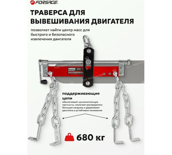Траверса для вывешивания/захвата двигателя Forsage 680 кг F-TRF2750(47897)