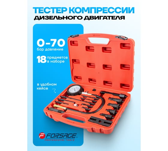 Тестер компрессии дизельного двигателя Forsage имитатор свечи: М10x1.0x91мм, М10x1.0x119мм, М10x1.25x135мм, М10x1.0x83мм,М8x1.0x102мм,М10x1.0x113мм, в кейсе F-918G1(58561)