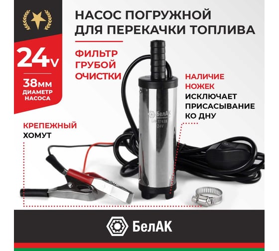 Насос перекачки топлива погружной БелаК 12V D38 съёмный фильтр БАК.10083