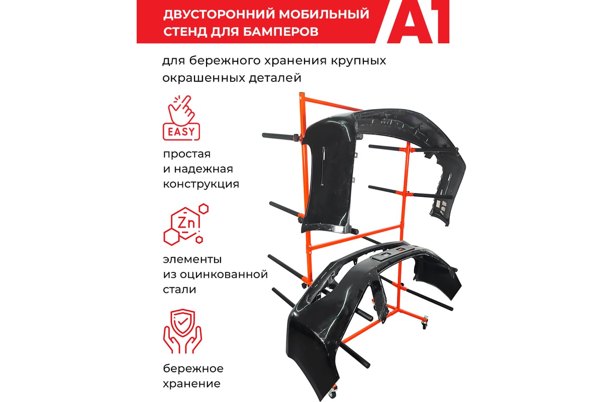 Двусторонний мобильный стенд для бамперов A1 100BR406