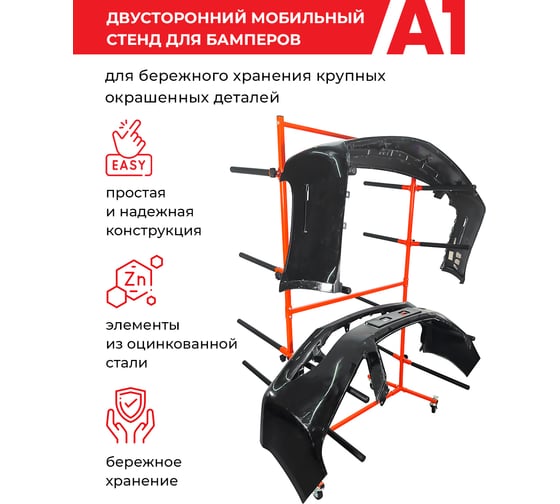 Двусторонний мобильный стенд для бамперов A1 100BR406