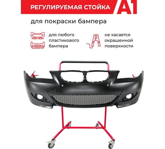Регулируемая стойка для покраски бампера A1 100AB215