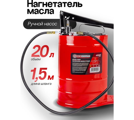 Нагнетатель масла ручной Forcekraft FK-44280 MST(58617)
