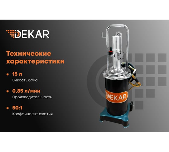 Солидолонагнетатель пневматический DEKAR 15 л. SF-10