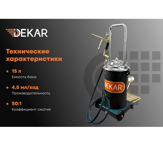 Солидолонагнетатель с ножным приводом DEKAR 15л. SF-3