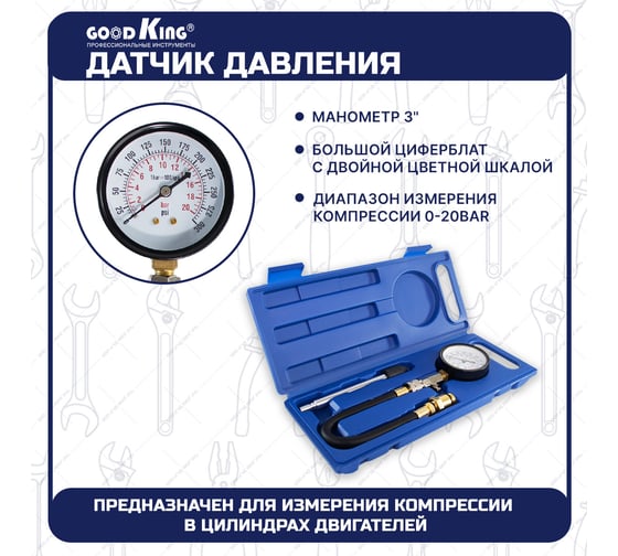 Компрессометр для бензинового двигателя набор для измерения компрессии GOODKING TD-10003