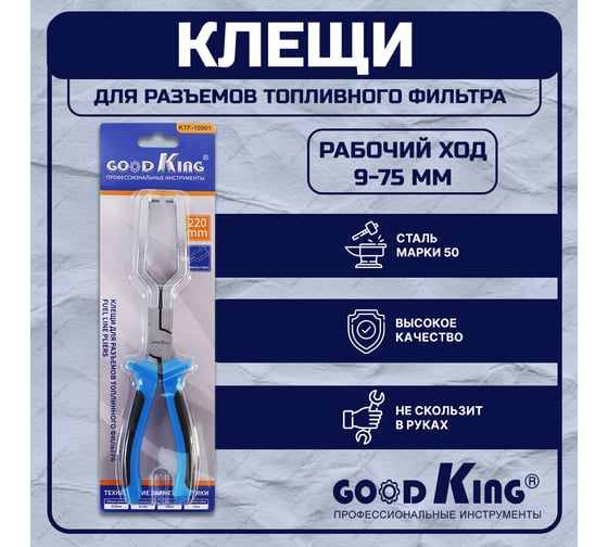 Клещи для разъемов топливного фильтра GOODKING KTF-10001
