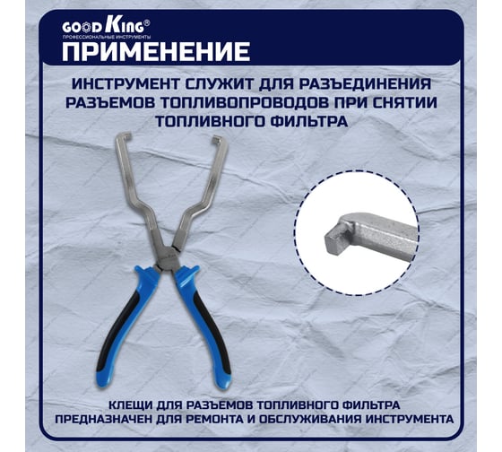 Клещи для разъемов топливного фильтра GOODKING KTF-10001