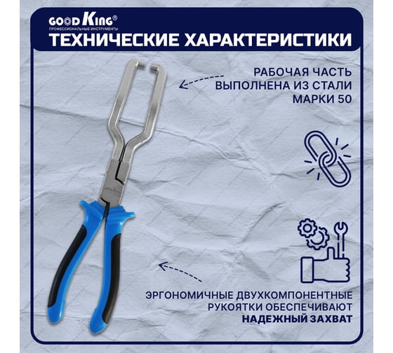 Клещи для разъемов топливного фильтра GOODKING KTF-10001