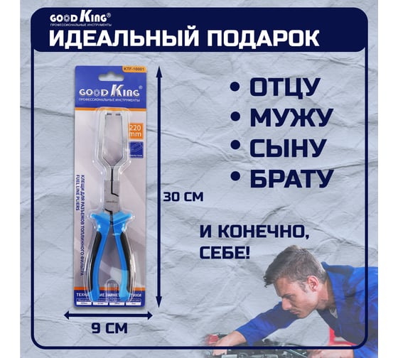 Клещи для разъемов топливного фильтра GOODKING KTF-10001