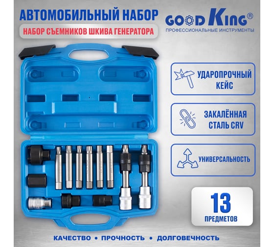 Набор для монтажа и демонтажа шкивов генераторов GOODKING 13 предметов NAS-HG013