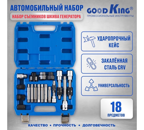 Набор для монтажа и демонтажа шкивов генераторов GOODKING 18 предметов NAS-HG018