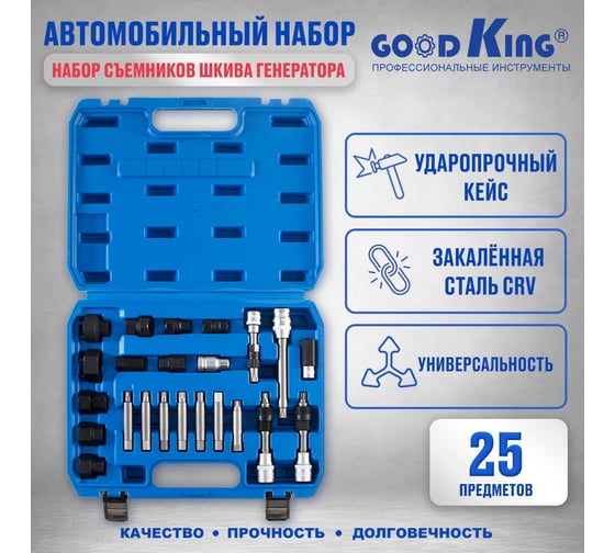 Набор для монтажа и демонтажа шкивов генераторов GOODKING 25 предметов NAS-HG025