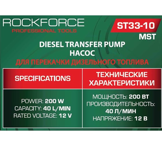 Насос для перекачки топлива Rockforce 12V RF-ST33-10 MST(58625)