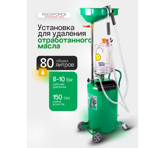 Установка пневматическая для удаления отработанного масла Rockforce 90л RF-TRG2092 MST(58565)